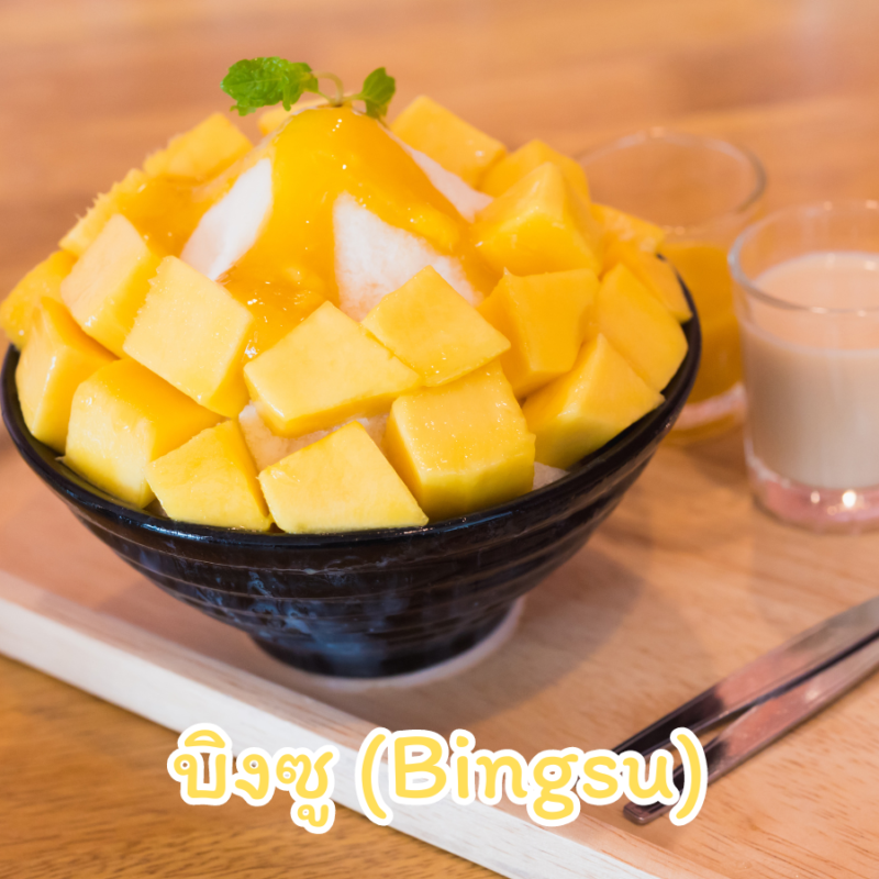 บิงซู ช้อนไอศกรีม ช้อนพลาสติก