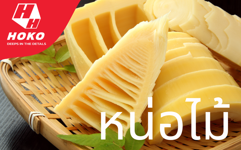 หน่อไม้ ช้อนส้อมพลาสติก รักษ์โลกษ์