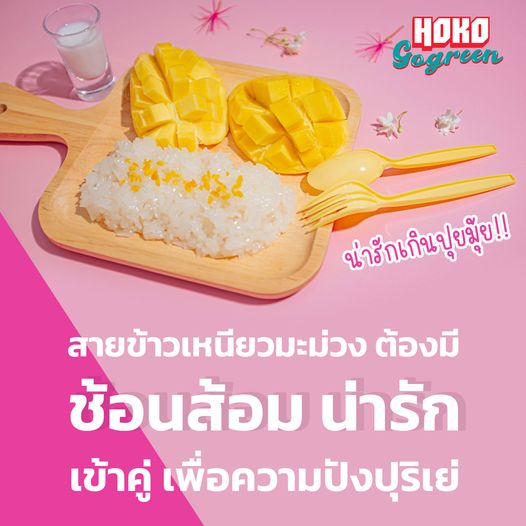 ข้าวเหนียวมะม่วง ช้อนส้อมพลาสติก