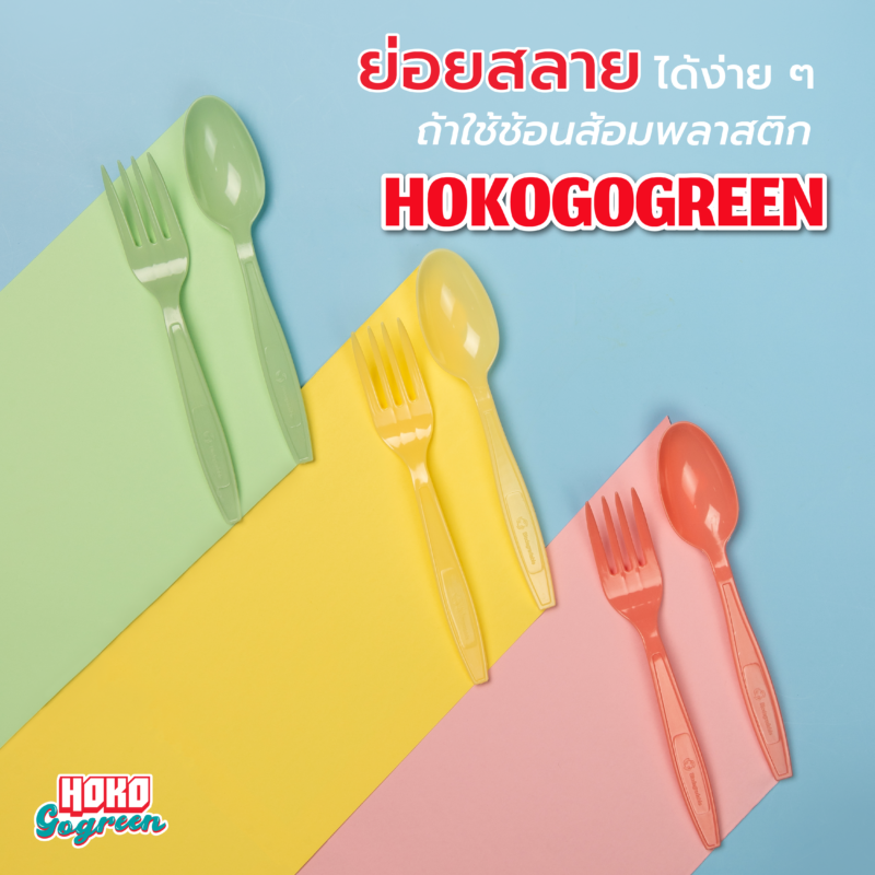 ช้อนส้อมพลาสติก Hokogogreen
