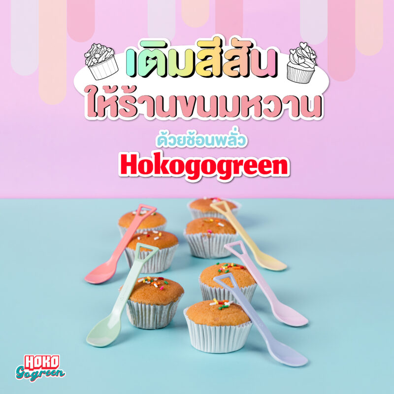 คัพเค้ก และ ช้อนพลาสติก