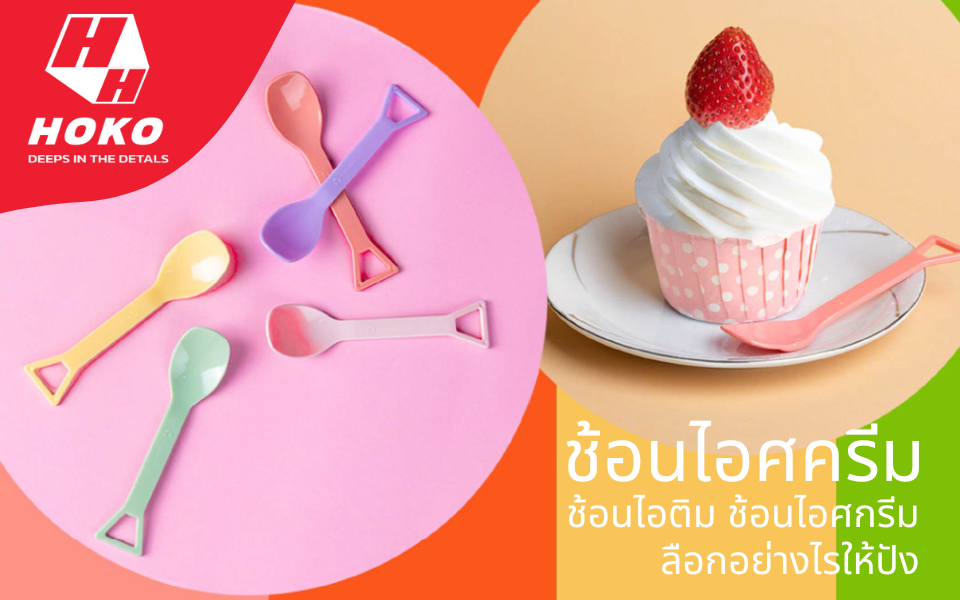ช้อนไอศกรีม ช้อนไอติม ช้อนไอศครีม