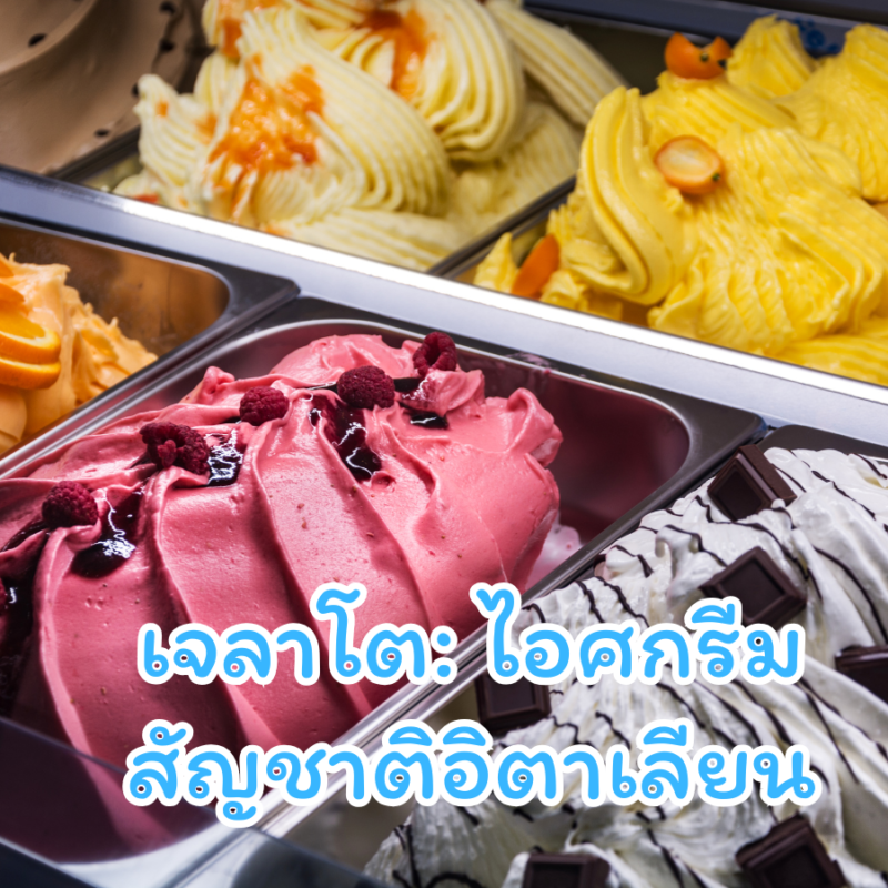 เจลาโต: ไอศกรีมสัญชาติอิตาเลียน – ช้อนไอติม ช้อนไอศครีม ช้อนไอศกรีม