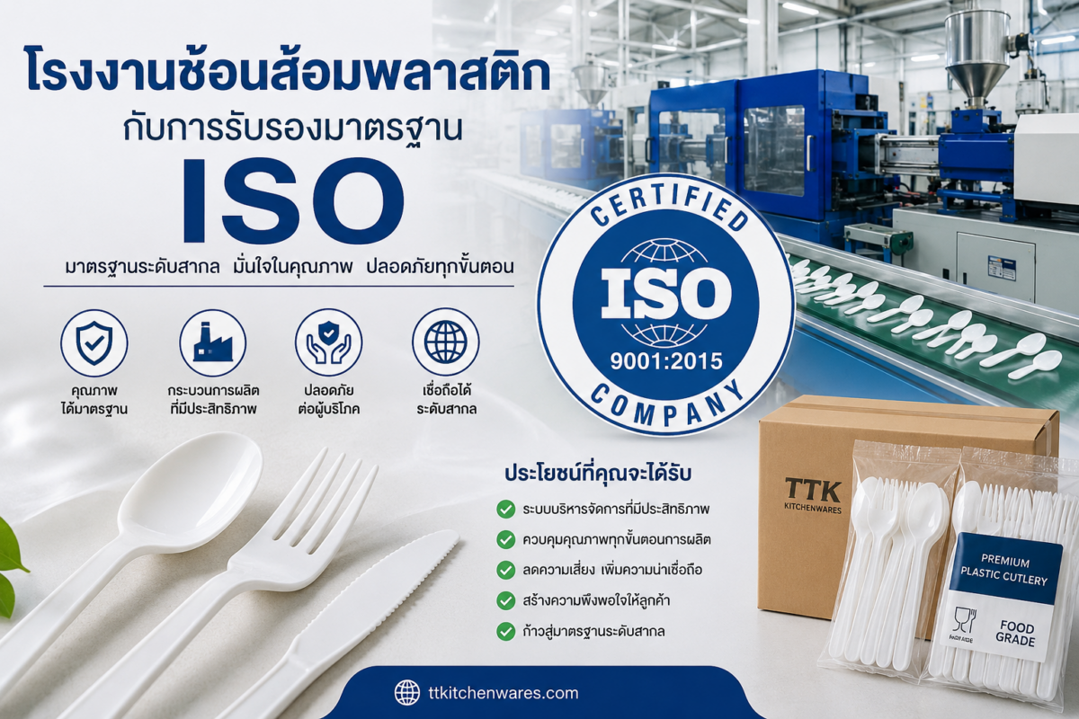 โรงงานช้อนส้อมพลาสติกกับการรับรองมาตรฐาน ISO สำคัญอย่างไร? คู่มือสำหรับผู้ประกอบการที่ต้องการสินค้าคุณภาพและปลอดภัย